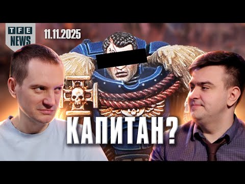 Видео: В кого превратился Тит? - Новости Вархаммера 11.11.2025