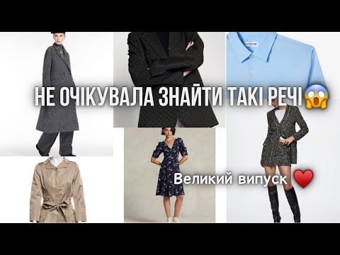 Видео: Обійшла 7 секонд хенд магазинів/ Знайшла пальто від Max Mara, плащ від ESCADA та багато цікавого😳🤯