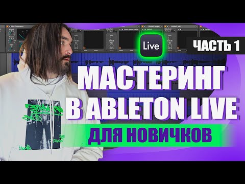 Видео: Мастеринг: Простым языком для новичков с примерами в Ableton Live (урок 1)