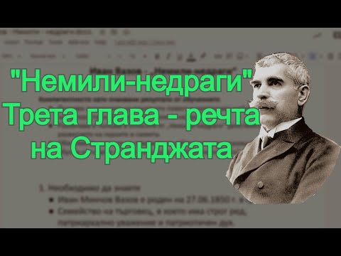 Видео: Повестта "Немили-недраги" -  3 глава - речта на Странджата