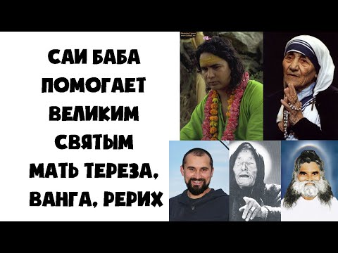 Видео: Саи Баба помогает Великим Святым - Мать Тереза, Ванга, Рерих