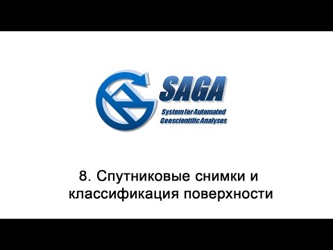 Видео: 8. SAGA GIS - Спутниковые снимки и классификация поверхности
