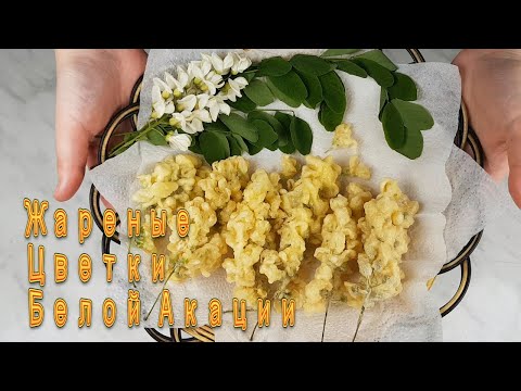 Видео: Жареные Цветки Белой Акации Рецепт Deep Fried White Acacia Flowers Recipe 아카시아꽃 튀김 만들기
