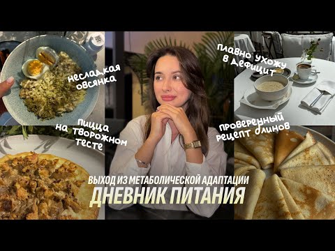 Видео: ДНЕВНИК ПИТАНИЯ | Ухожу в дефицит. Творожная пицца. Рецепт блинов. Добавляю уход и витамины