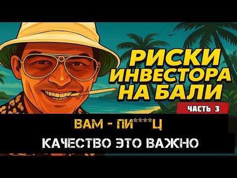 Видео: РЕАЛЬНАЯ ЦЕНА недвижимости на БАЛИ. Хорошая vs плохая стройка 
