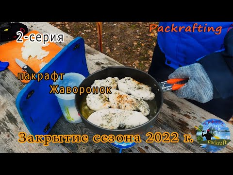 Видео: 2 серия - Закрытие сезона на пакрафте Жаворонок ноябрь 2022 г. #Packrafting