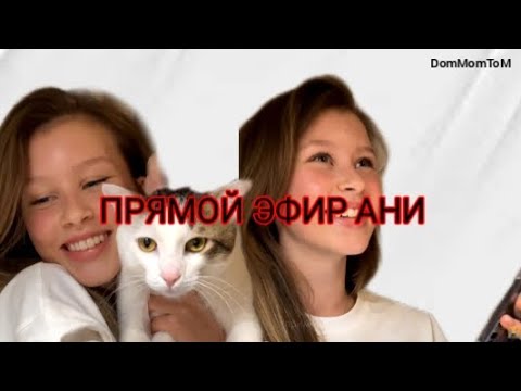 Видео: Прямой эфир Ани Пересильд @АняПересильд  Аня(Айгуль из слова пацана)  ОТВЕТЫ НА ВОПРОСЫ ОТ АНИ .