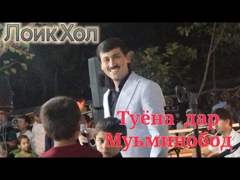 Видео: Лоик Холов Туёна дар Муьминобод. Loik  Holov