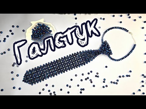 Видео: Стильный галстук из бусин: Сделай сам (DIY) | Урок по бисероплетению