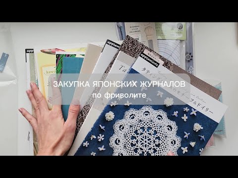 Видео: Закупка японских журналов по фриволите / Что продают в рукодельных магазинах Японии / Мои покупки