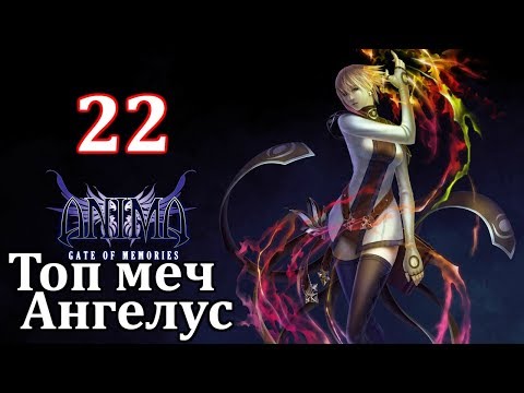 Видео: Anima Gate of Memories Прохождение на русском #22 Как получить Ангелус