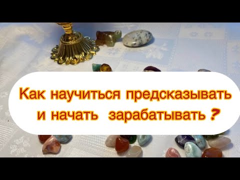 Видео: Кумалак Ашу . Предсказания для себя или дополнительный заработок #кумалакашу #дополнительныйзаробот