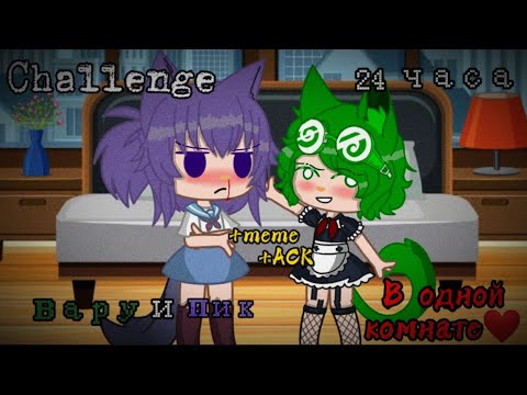Видео: Вару и Пик 24 часа в одной комнате | Challenge | {13 cards} | Part 2