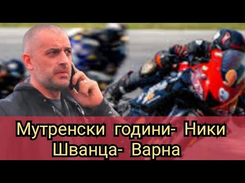 Видео: Мутренски години- Ники Шванца- Варна