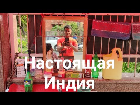 Видео: Настоящая Индия