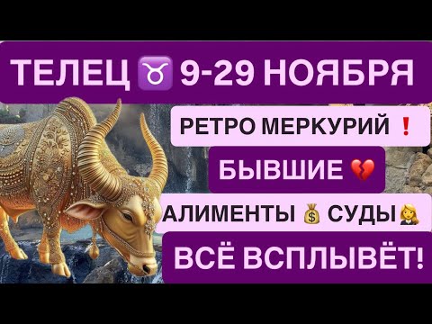 Видео: ТЕЛЕЦ ♉️ ГОРОСКОП НОЯБРЬ 2025 РЕТРОГРАДНЫЙ МЕРКУРИЙ
