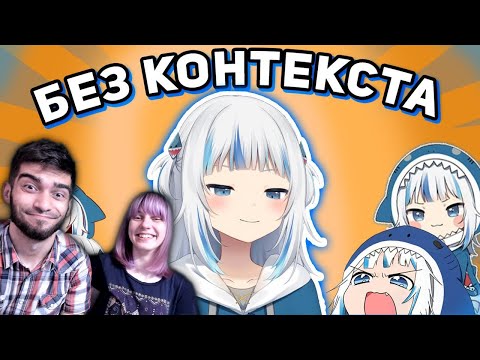Видео: Гавр Гура без контекста ➤ Gawr Gura - Реакция / Грин и Несси