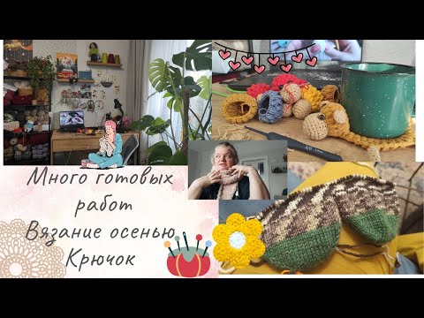 Видео: Осеннее вязание🥰 Много готовых работ🧣Крючок 