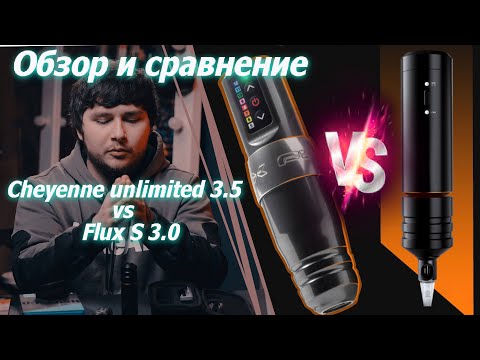 Видео: #3 Обзор и Сравнение Cheyenne Unlimited 3.5 и Spektra Flux S 3.0