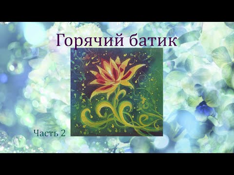 Видео: Горячий батик. Мастер-класс для начинающих. Часть 2