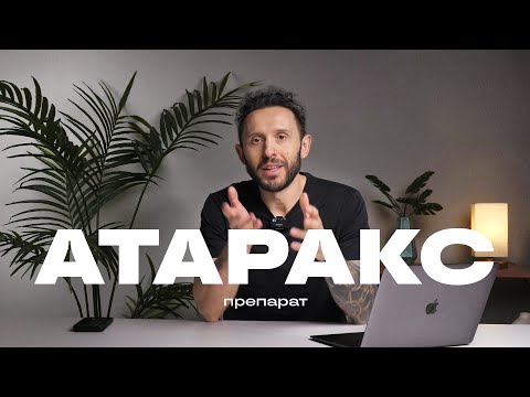 Видео: АТАРАКС: ПЛЮСЫ, МИНУСЫ, ПРОТИВОПОКАЗАНИЯ