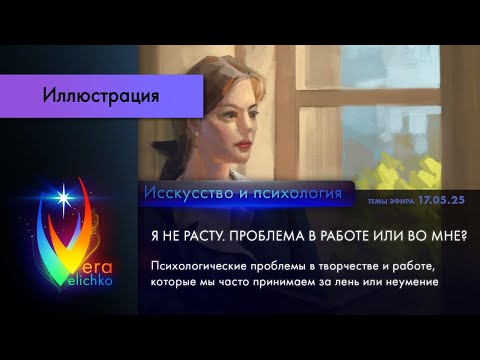 Видео: Стрим #351: не расту в навыке; псих. проблемы, которые мы часто принимаем за лень или неумение