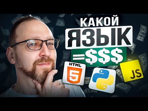Видео: Какой язык программирования выбрать в 2025 году?