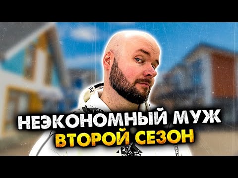 Видео: Неэкономный муж. 2 сезон. Сборник