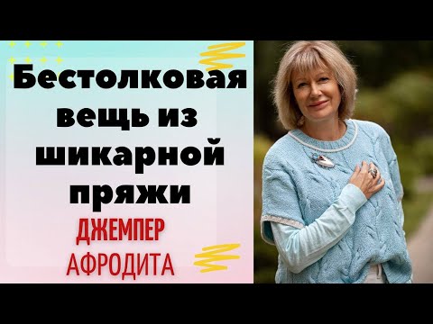 Видео: Как из шикарной пряжи связать бестолковую вещь || Джемпер "Афродита"