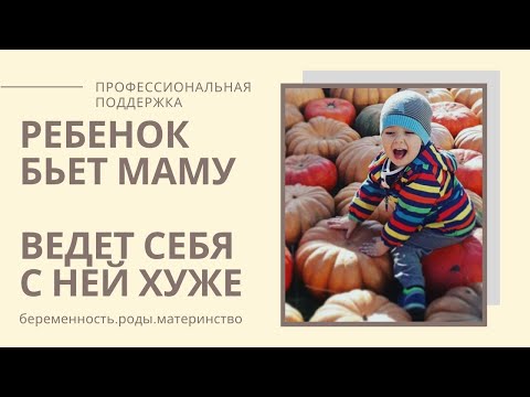 Видео: ПОЧЕМУ ребенок ведет себя ХУЖЕ С МАМОЙ/ребенок БЬЕТ маму что делать?