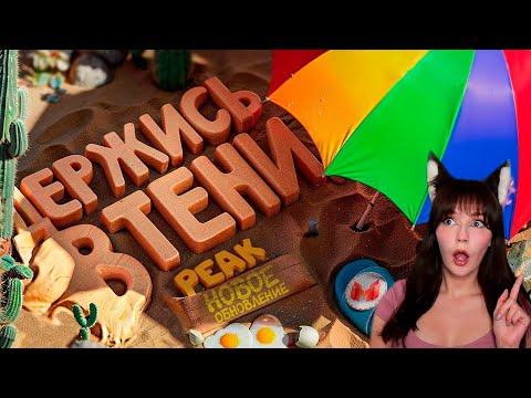 Видео: Держись в тени, иначе сгоришь!🔥 | Обновление в PEAK Мармок и Джохан Реакция ( Marmok & Johan)