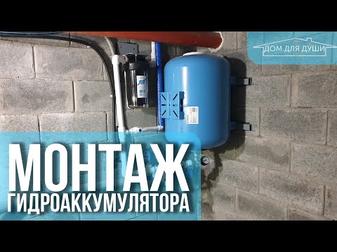Видео: Монтаж и обвязка гидроаккумулятора в подвале.