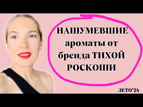 Видео: ❤️‍🔥Влюбилась в этот бренд / Нишевая парфюмерия #духи #парфюм #ароматы