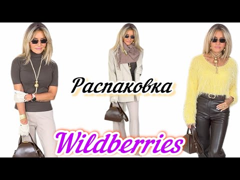 Видео: Распаковка одежды с Wildberries и Ozon #54🍂🧥👢🤌