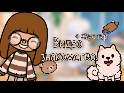 Видео: Видео знакомство! // Toca Elis 🪩
