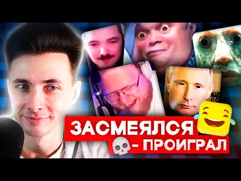 Видео: ХЕСУС СМОТРИТ СМЕШНЫЕ МЕМЫ ОТ ЗРИТЕЛЕЙ