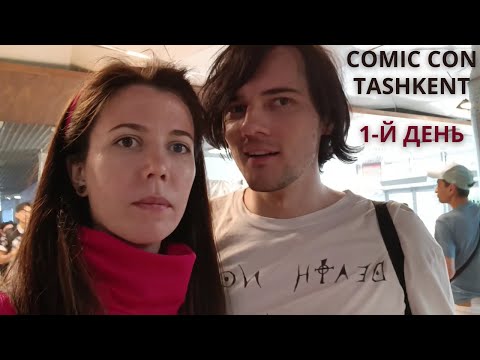 Видео: Comic Con в Ташкенте 2024. 1-й день. Еда, лавки, развлечения.