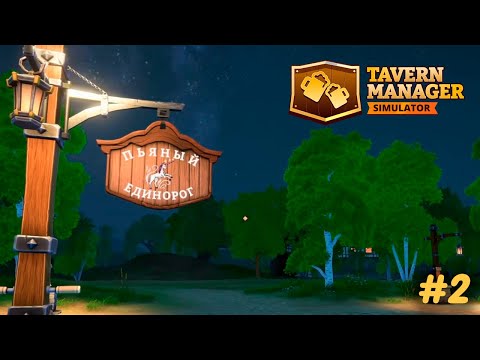 Видео: НАНЯЛИ ПОМОЩНИЦУ | Tavern Manager Simulator #2
