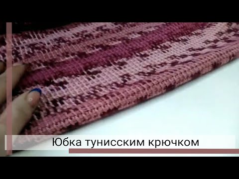 Видео: Тёплая юбка крючком. Вяжем тунисским крючком.