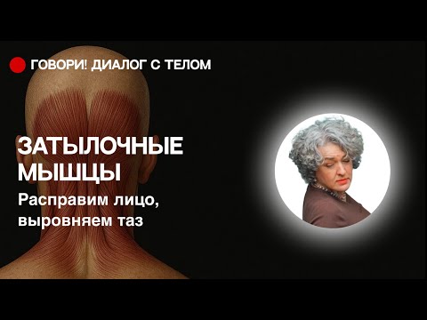 Видео: Расправляем лицо и Убираем перекос таза через затылок