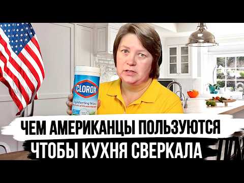 Видео: 🇺🇸Чем Американцы убирают Кухню — Простые, но гениальные средства