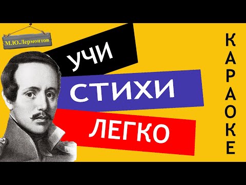 Видео: М.Ю. Лермонтов " Мцыри" | 18 Глава | Бой с барсом  "| Учи стихи легко |Караоке|  Аудио Стихи Слушать