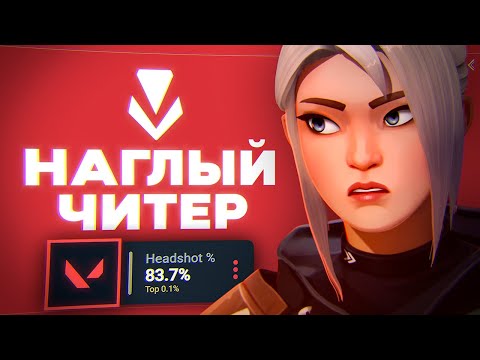 Видео: ПРИЗНАЛСЯ в ЧИТАХ👮 (VALORANT)