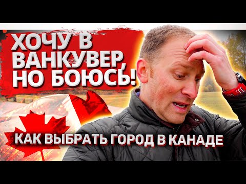 Видео: Выбор города в Канаде. Мой алгоритм и критерии после 7 лет жизни в Канаде