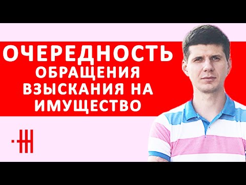 Видео: ОЧЕРЕДНОСТЬ ОБРАЩЕНИЯ ВЗЫСКАНИЯ НА ИМУЩЕСТВО ДОЛЖНИКА