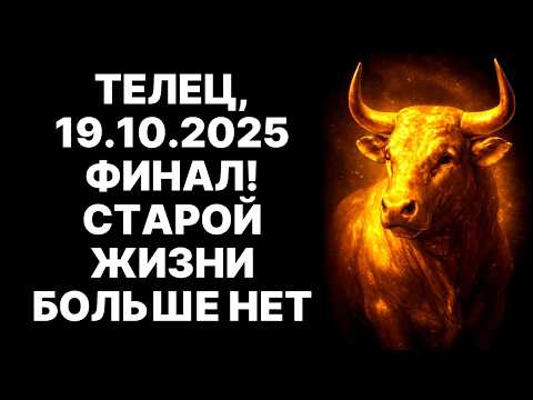 Видео: 🔴ПРЕДУПРЕЖДЕНИЕ❗ Что Ждёт Тельца 19 октября 2025 ⁉️Конец Старой Жизни и Огромные ДЕНЬГИ💰💰💰