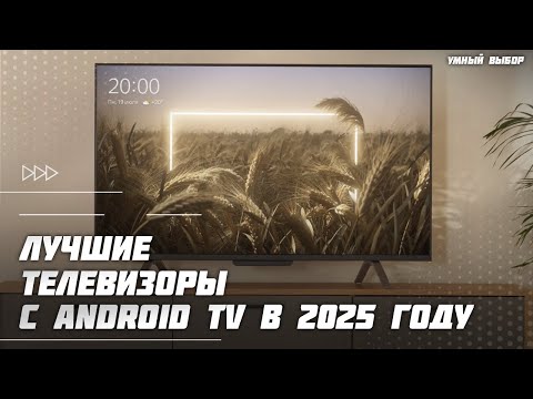 Видео: Топ-5 лучших телевизоров с Android TV в 2025 году — умный выбор для дома!