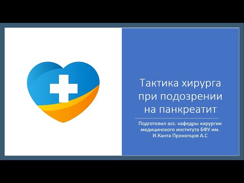 Видео: Панкреатит. Тактика хирурга в условиях приемного покоя. Опоясывает? Диастаза? Как пальпировать?
