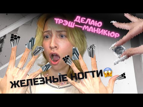 Видео: СДЕЛАЛА СЕБЕ МЕТАЛЛИЧЕСКИЕ НОГТИ🤯😱 маникюр за 10 000₽‼️