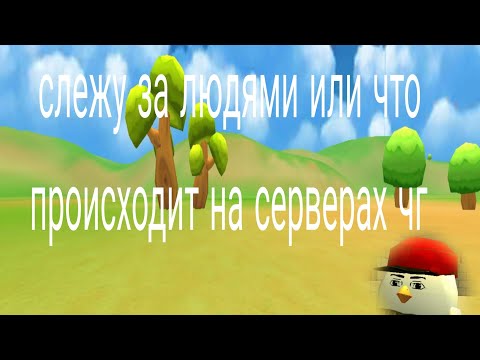 Видео: Слежу за людями или что происходит на серверах чг (первая часть) 